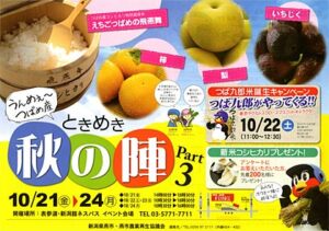 10/21-24、表参道・新潟館ネスパスで「うんめぇ～つばめ産 ときめき秋の陣 PART.3」、土曜22日はスワローズのマスコットキャラクター「つば九郎」と鈴木力市長が来館して「つば九郎米」先行販売