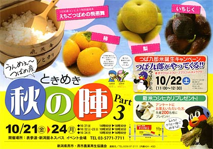 21日から24日まで東京の表参道・新潟館ネスパスで開かれる「うんめぇ～つばめ産　ときめき秋の陣　PART.3」のちらし