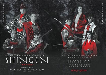  三条市出身の女性が演出助手を務める「WAKI-GUMI」の公演「SHINGEN～風林火山落日～」のちらし
