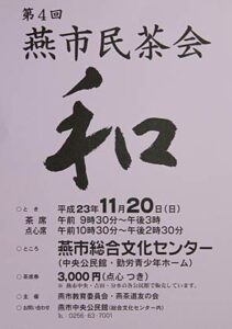 第4回燕市民茶会のポスター