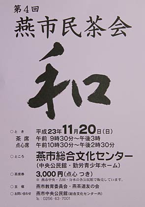 第4回燕市民茶会のポスター