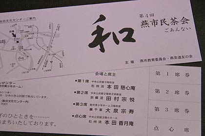第4回燕市民茶会の茶席券