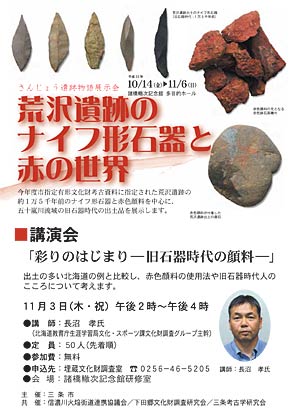 11月3日諸橋轍次記念館で開かれる埋蔵文化財講演会「彩りのはじまり－旧石器時代の顔料－」のちらし