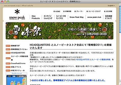 スノーピーク公式サイトの「雪峰祭20111」の開催を告げるページ