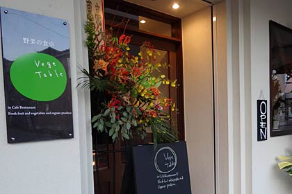 三条中央商店街に11月1日オープンするオーガニック＆産地野菜カフェ「野菜の食卓Vege Table」