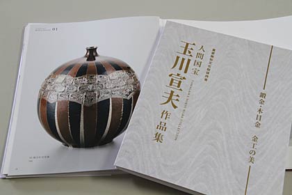 11月1日販売開始する人間国宝玉川宣夫さんの作品を収録した『玉川宣夫作品集』