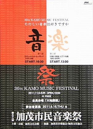 第36回加茂市民音楽祭のポスター