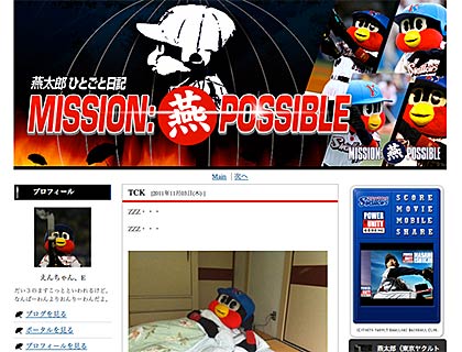 燕太郎のブログ「燕太郎ひとごと日記」には「MISSION:燕POSSIBLE」