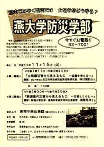 燕市中央公民館が11月15日に燕大学防災学部を開講、防災専門家2人講義を無料で聴講できる
