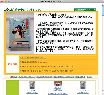 「つば九郎米」の発送遅延をわびるJA越後中央のネットショップ