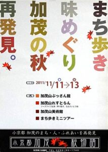11、12、133日間開かれる「小京都加茂 秋物語2011」のポスター
