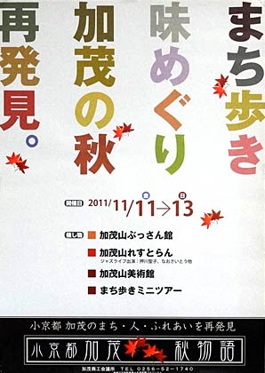 11、12、133日間開かれる「小京都加茂 秋物語2011」のポスター