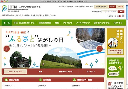  移住・交流推進機構（JOIN）のホームページ