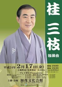 平成24年2月17日に加茂文化会館で開かれる桂三枝独演会のポスター