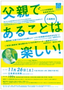 26日に三条東公民館で開かれる第7回ひとひとフォーラム「父親であることは楽しい!」のポスター