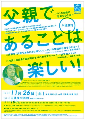 26日に三条東公民館で開かれる第7回ひとひとフォーラム「父親であることは楽しい！」のポスター
