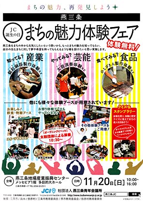  20日に燕三条JCが燕三条地場産業振興センターで開く「まちの魅力体験フェア」のちらし