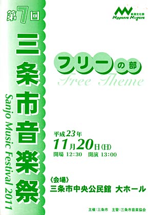 第7回三条市音楽祭フリーの部のパンフ