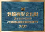 三条市大崎浄水場の取水場の登録有形文化財プレート
