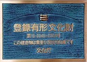 三条市大崎浄水場の登録有形文化財プレート