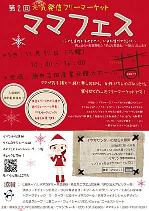 27日に燕市吉田産業会館で開かれる第2回元気発信フリーマーケット「ママフェス」のちらし