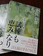 『試練も恵なり ものづくり夢づくり』