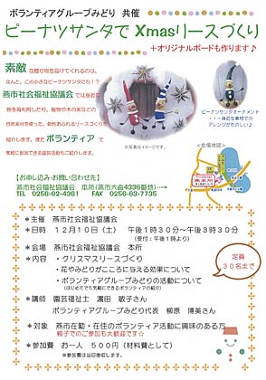 「ピーナツサンタでXmasリースづくり」のちらし