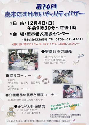 12月4日に燕市老人福祉センターで開かれる第16回歳末たすけあいチャリティーバザーのポスター