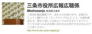 三条市初の公式ツイッターアカウント、三条市役所広報広聴係「@kohosanjo」