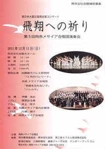 11日に燕市文化会館で開かれる第5回飛燕メサイア合唱団演奏会・東日本大震災復興支援コンサート「飛翔への祈り」のちらし