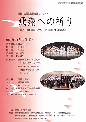 11日に燕市文化会館で開かれる第5回飛燕メサイア合唱団演奏会・東日本大震災復興支援コンサート「飛翔への祈り」のちらし