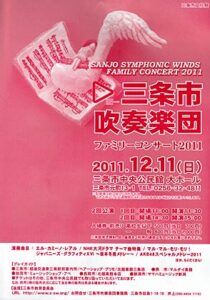 11日開かれる三条市中央公民館で恒例の「ファミリーコンサート 2011」のちらし