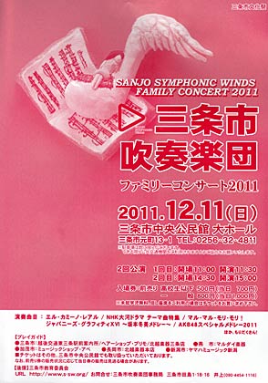11日開かれる三条市中央公民館で恒例の「ファミリーコンサート 2011」のちらし