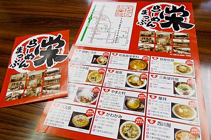 栄商工会が初めて作成したクーポンも付いた「栄らーめんまっぷ」