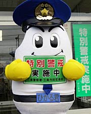 「特別警戒実施中」のプレートを手に県警マスコットキャラクターのひかるくん