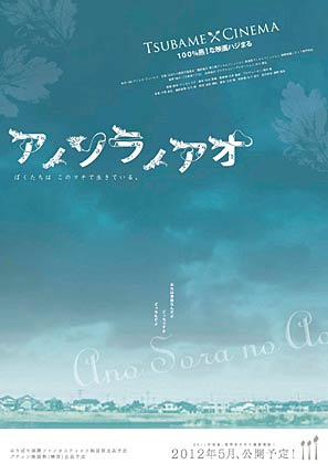 『アノソラノアオ』の制作をPRするポスター