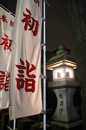 12日夜、燕市・戸隠神社前に並んだ「初詣」とあるのぼり