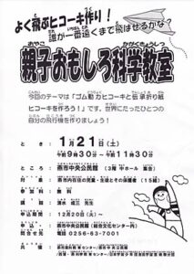 12年1月21日に燕市中央公民館で燕市理科教育センターなど主催親子おもしろ科学教室「ゴム動力ヒコーキと伝承折り紙ヒコーキを作ろう！」