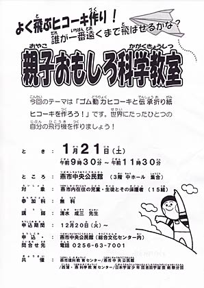 1月21日に燕市中央公民館で開かれる親子おもしろ科学教室「ゴム動力ヒコーキと伝承折り紙ヒコーキを作ろう！」のちらし