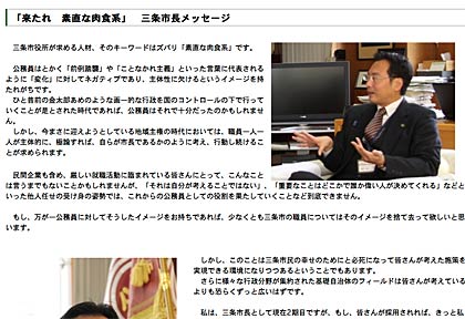 「来たれ素直な肉食系」三条市長メッセージのページ