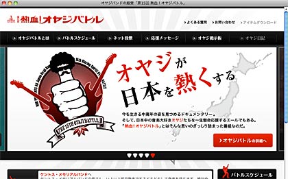 熱血！オヤジバトルのホームページ