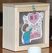  渡辺会長が手作りの木製のしっかりした募金箱