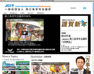 燕三条JCが動画を多用した2012年度のページを開設、あわせてフェイスブックページも開設してメディアの多様化に対応