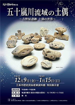 1月15日まで三条市歴史民俗産業資料館で開かれている展示会「五十嵐川流域の土偶～吉野屋遺跡 土偶の世界～」のちらし