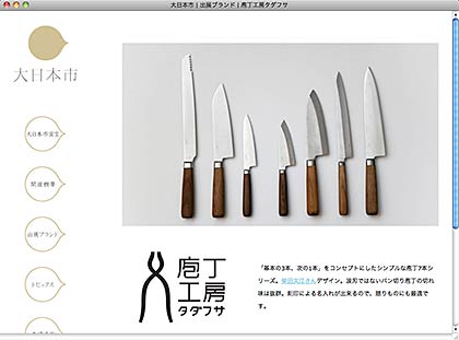 大日本市のHPで紹介されたタダフサの新ブランド「包丁工房タダフサ」