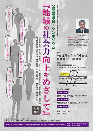14日に燕三条地場産業振興センターで開かれる平成23年度新潟県地域自殺対策緊急強化事業、公開講演会・シンポジウム「地域の社会力向上をめざして」のポスター