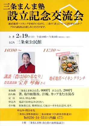 2月19日に三条東公民館で開かれる三条まんま塾設立祈念交流会のちらし