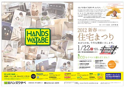ハンズワタベ「2012新春住宅まつり」のちらし