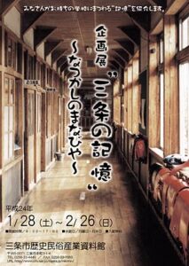 28日から2月26日まで三条市歴史民俗産業資料館で開かれる企画展「“三条の記憶”～なつかしのまなびや～」のポスター