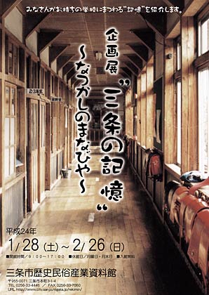 28日から2月26日まで三条市歴史民俗産業資料館で開かれる企画展「“三条の記憶”～なつかしのまなびや～」のポスター